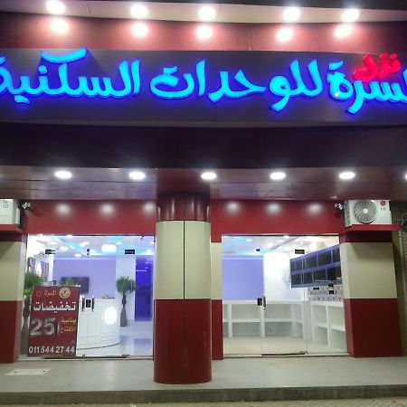 Nozl El Masara Furnished Apartments Al Kharj Bagian luar foto