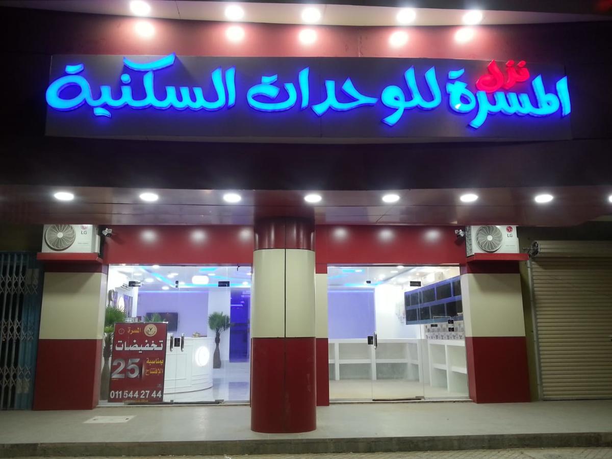 Nozl El Masara Furnished Apartments Al Kharj Bagian luar foto