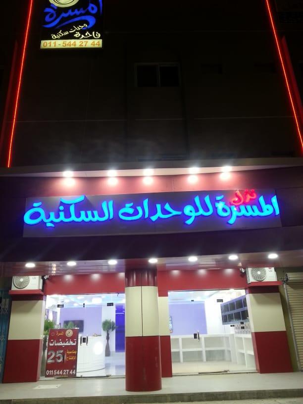 Nozl El Masara Furnished Apartments Al Kharj Bagian luar foto